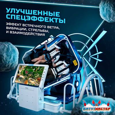 VR-аттракцион «Близнецы», 2,97*2,6*2,46 м