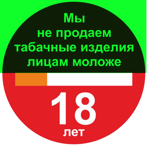 Р59 "Мы не продаем табачные изделия лицам моложе 18 лет"