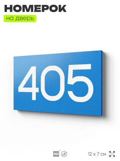 Номер на дверь 405, табличка на дверь для офиса, квартиры, кабинета, аудитории, склада, голубая 120х70 мм, Айдентика Технолоджи
