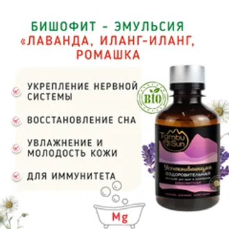 Бишофит «Лаванда, иланг-иланг, ромашка»/200 мл