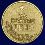 Муляж Медаль "За взятие Вены"