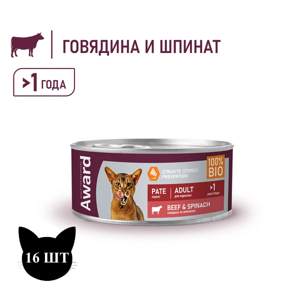 Консервы AWARD для взрослых кошек, паштет из говядины со шпинатом