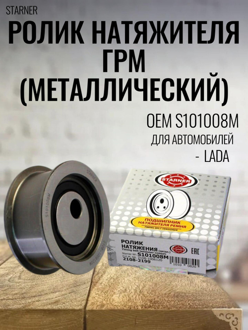 Ролик натяжителя ГРМ нового образца металлический для ВАЗ STARNER S101008M