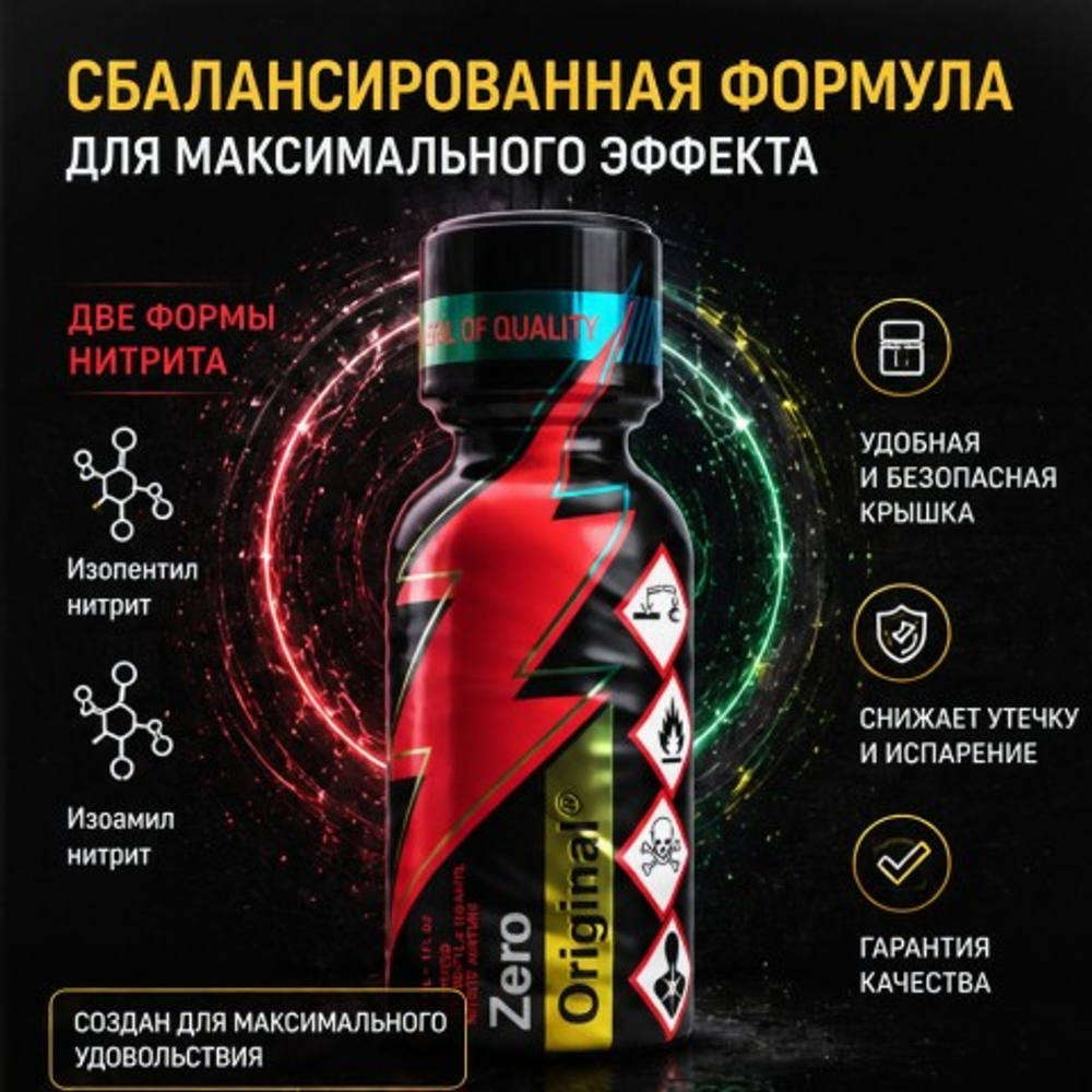 Попперс Zero Original 30 мл