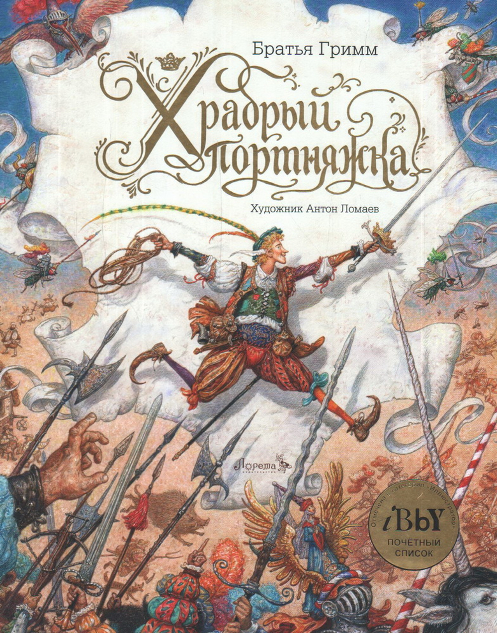 Храбрый портняжка