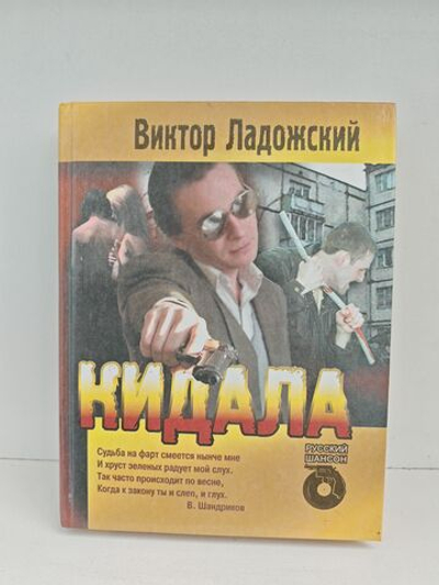 Кидала