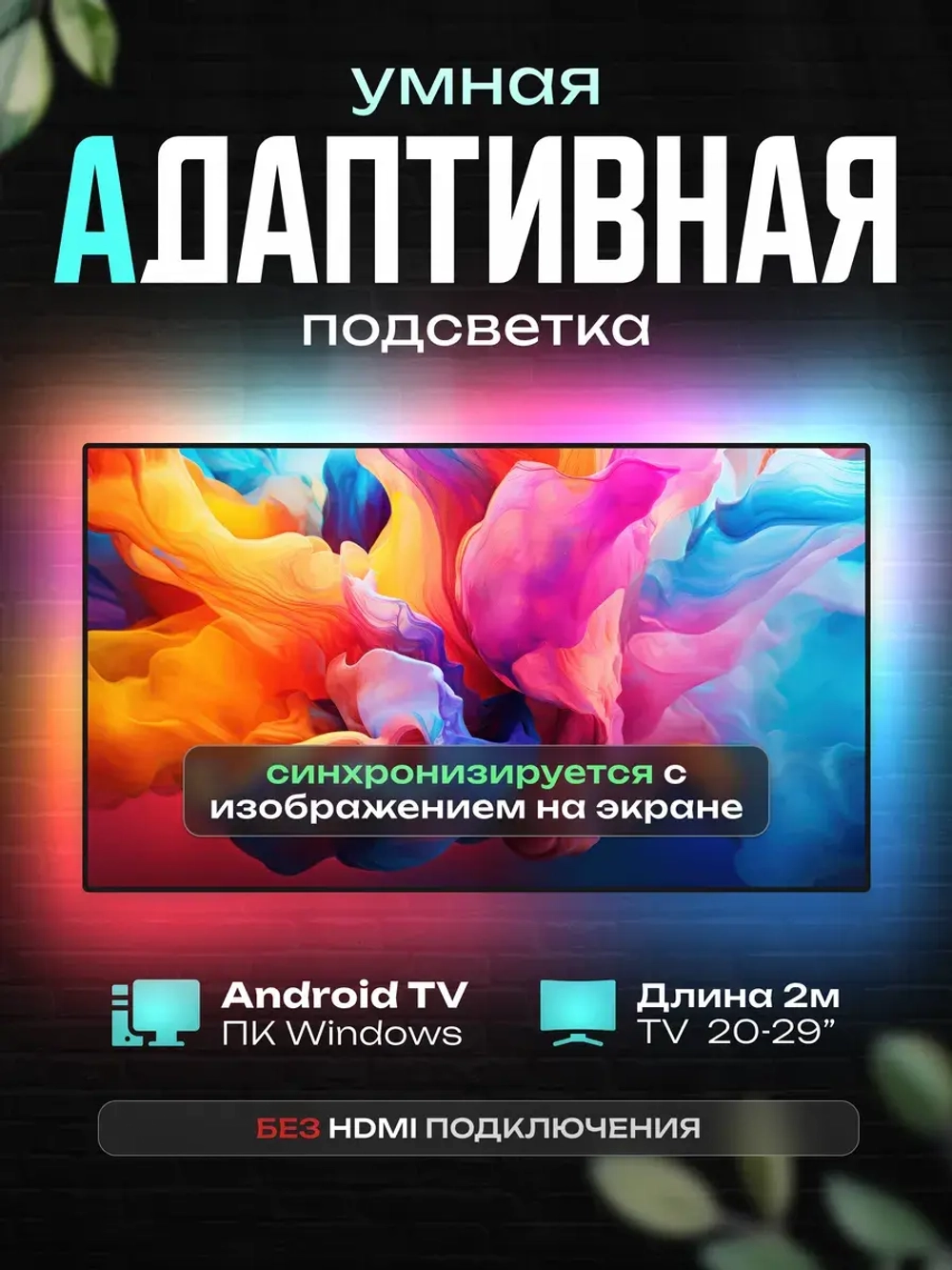 Динамическая адаптивная подсветка Ambilight для экранов 2 м