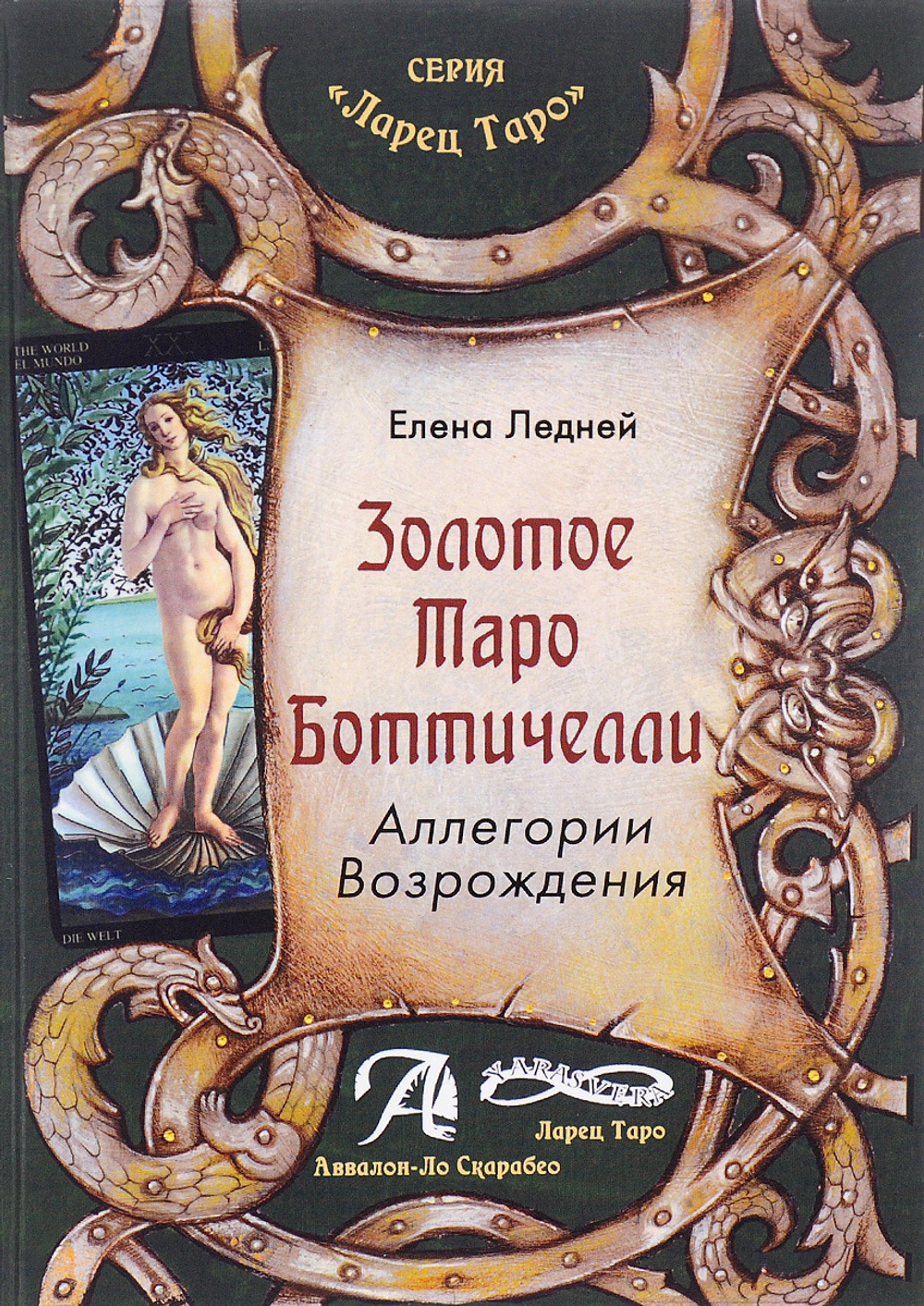 Золотое Таро Боттичелли