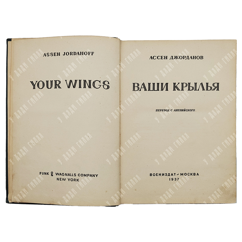 [Первое прижизненное издание на русском языке] Джорданов А. Ваши крылья. М.: Воениздат, 1937