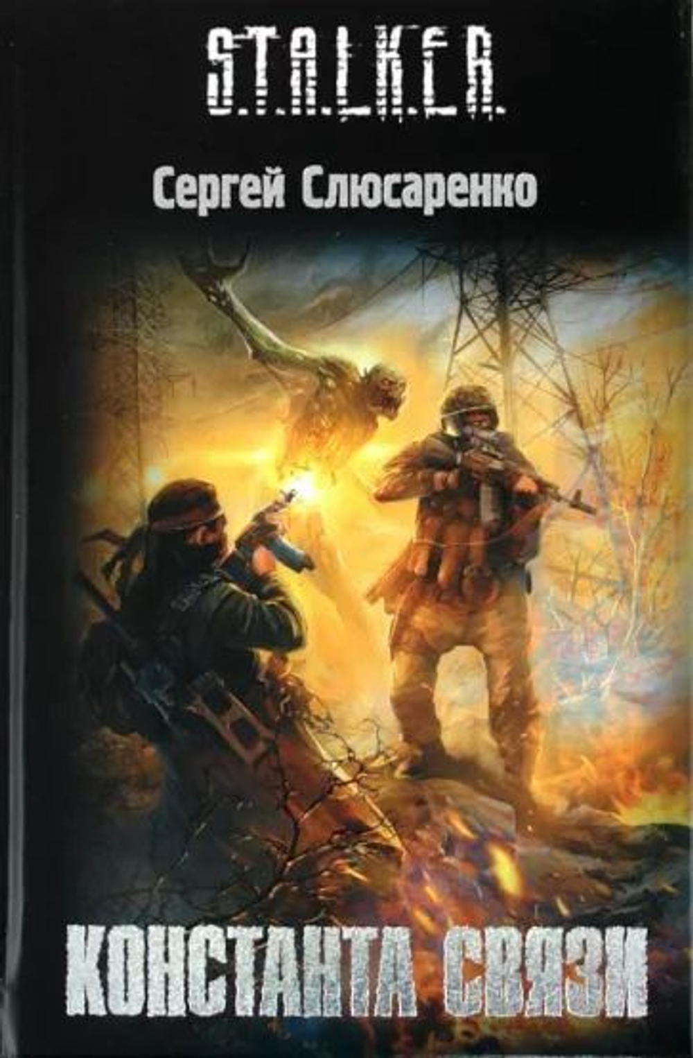 STALKER. Константа связи. Товар уцененный