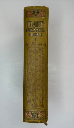 Платен М. Новый способ лечения. Лечение целебными силами природы. — Берлин: Изд. Просвещение, 1901