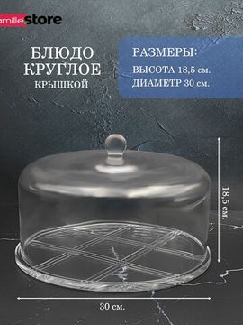 Блюдо стеклянное круглое с крышкой 30 см.