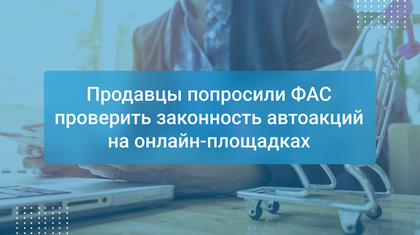 Продавцы попросили ФАС проверить законность автоакций на онлайн-площадках