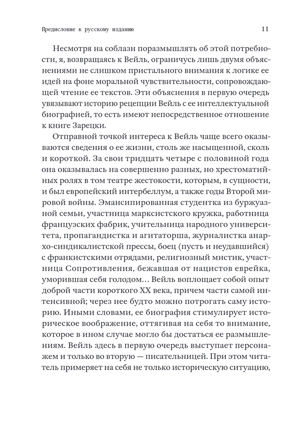 Непокорная Симона Вейль