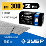 ЗУБР гвозди тип 300 (47/J/F), 50 мм, калибр 18GA. 5000 шт. Профессионал (31830-50)