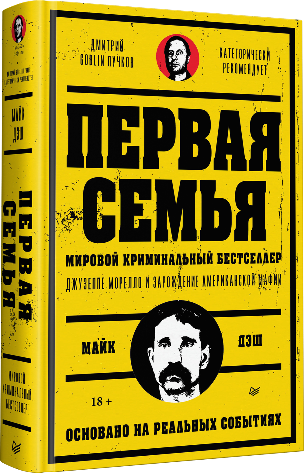 Первая семья: Джузеппе Морелло и зарождение американской мафии. Предисловие Дмитрий Goblin Пучков