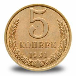 5 копеек СССР