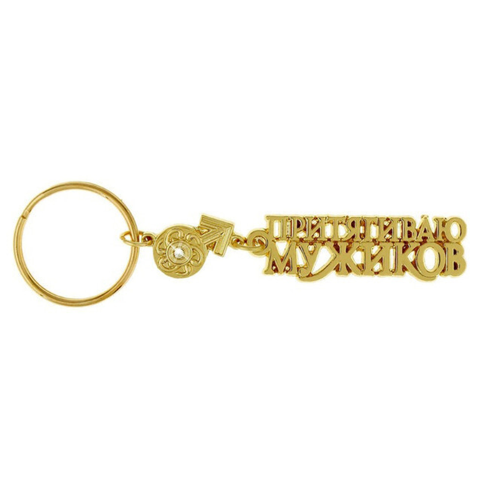 Брелок "Притягиваю мужиков" (Цвет: золотой)
