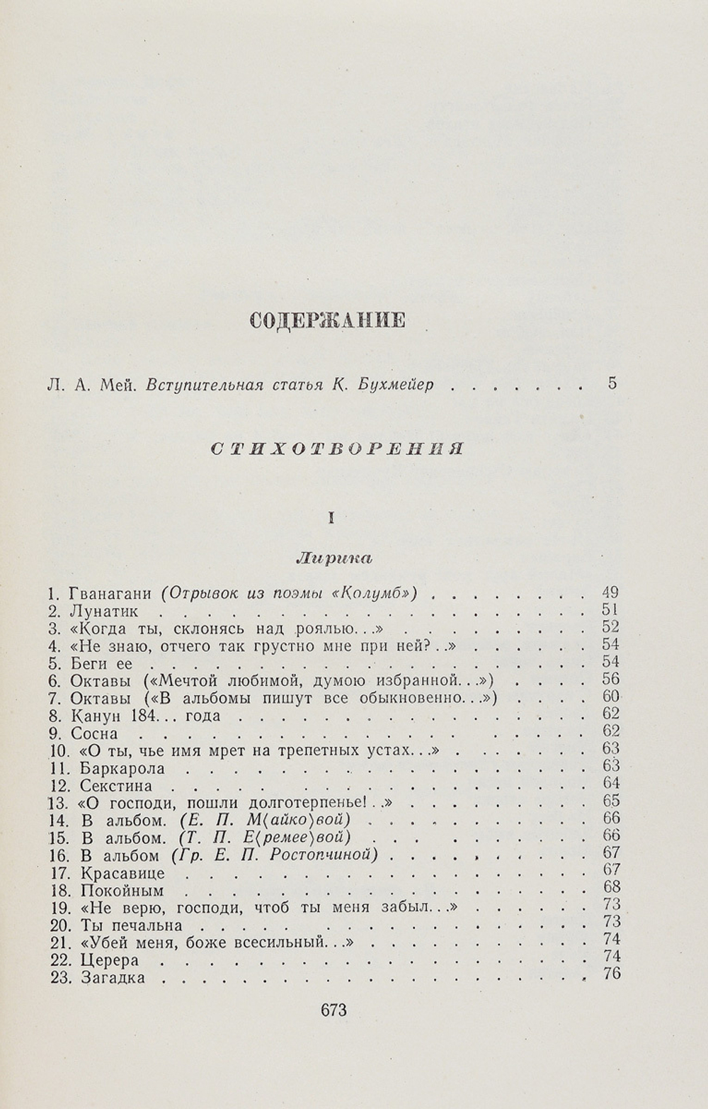 Л. А. Мей. Избранные произведения