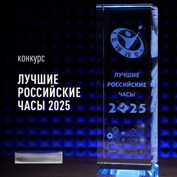 Лучшие российские часы 2025 года! Итоги и церемония награждения.