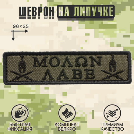 Нашивка на одежду, патч, шеврон на липучке "Molon Labe" (Олива-чёрный) 9,6х2,5 см