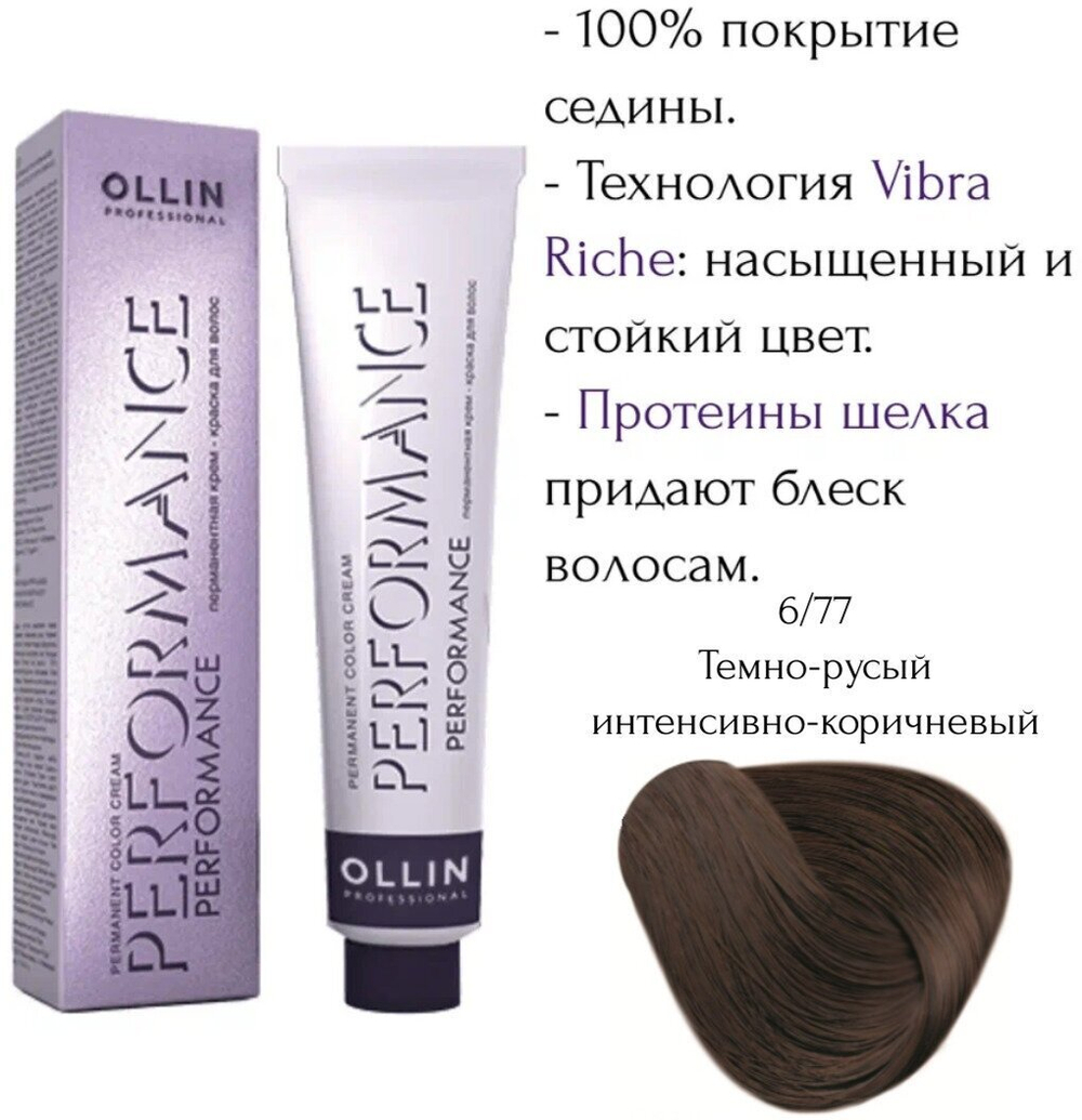 OLLIN PERFORMANCE 6/77 темно-русый интенсивно-коричневый 60мл Перманентная крем-краска для волос