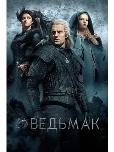 Ведьмак, 1 сезон (2019) (КИНО USB)