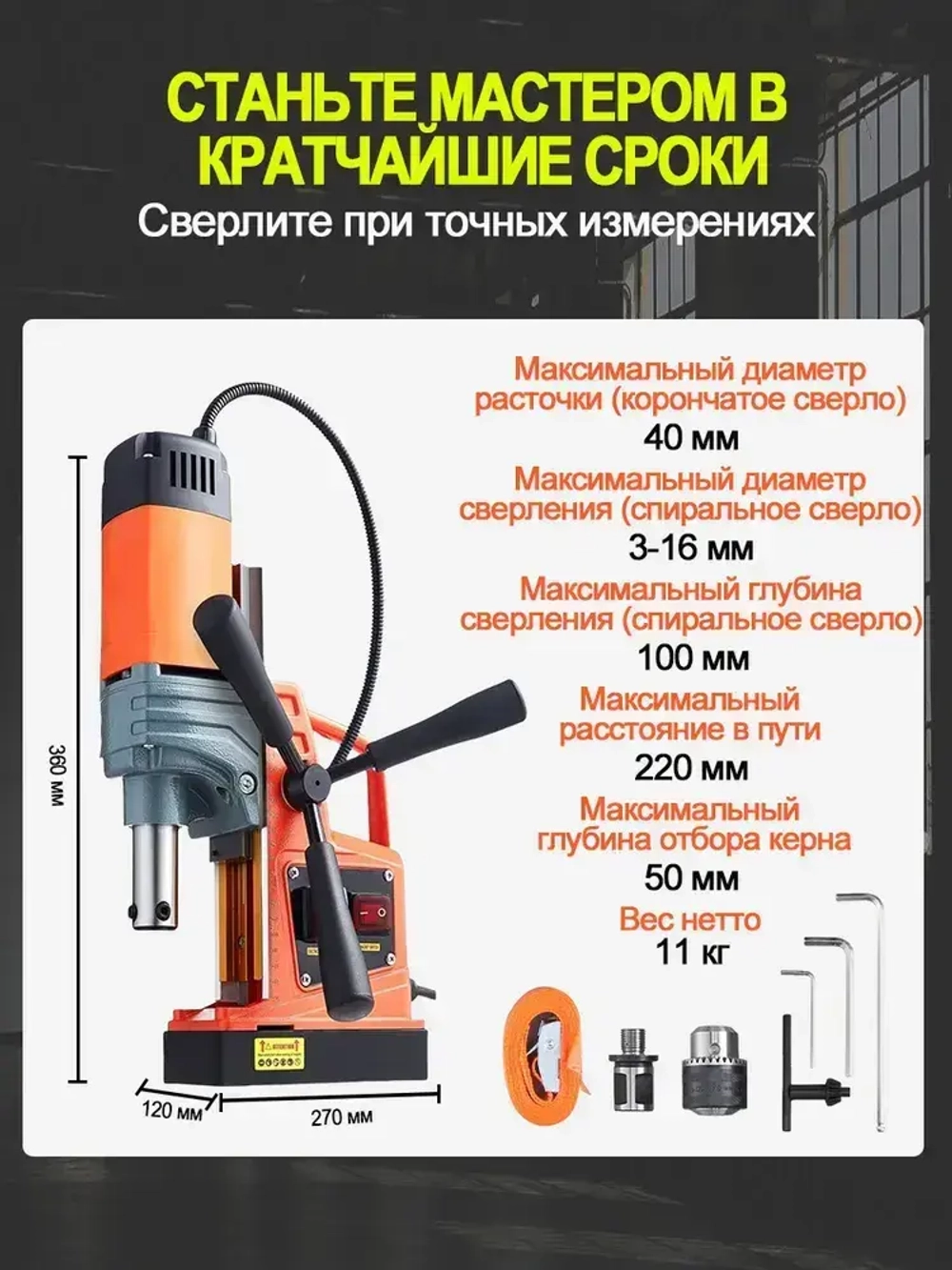 Магнитный сверлильный станок, промышленный класс, 1400 Вт, 810 об/мин, диаметр сверления 1,6 дюйма