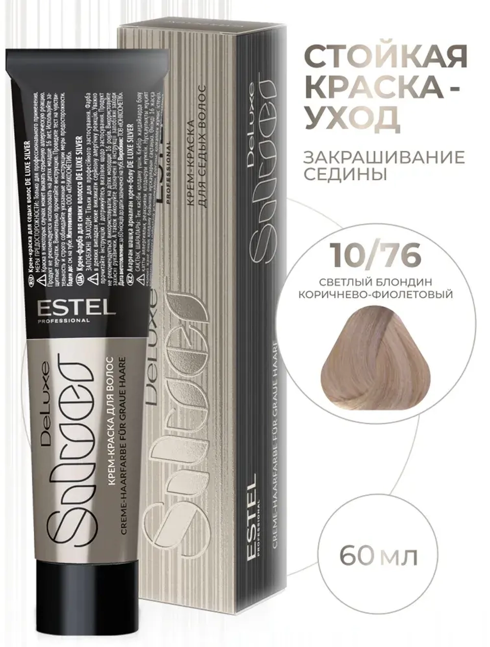 Estel DeLuxe Silver 10/76 светлый блондин коричнево-фиолетовый для 100% седины 60 мл