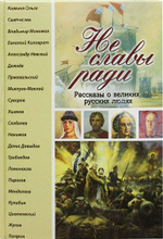 Не славы ради. Рассказы о великих русских людях