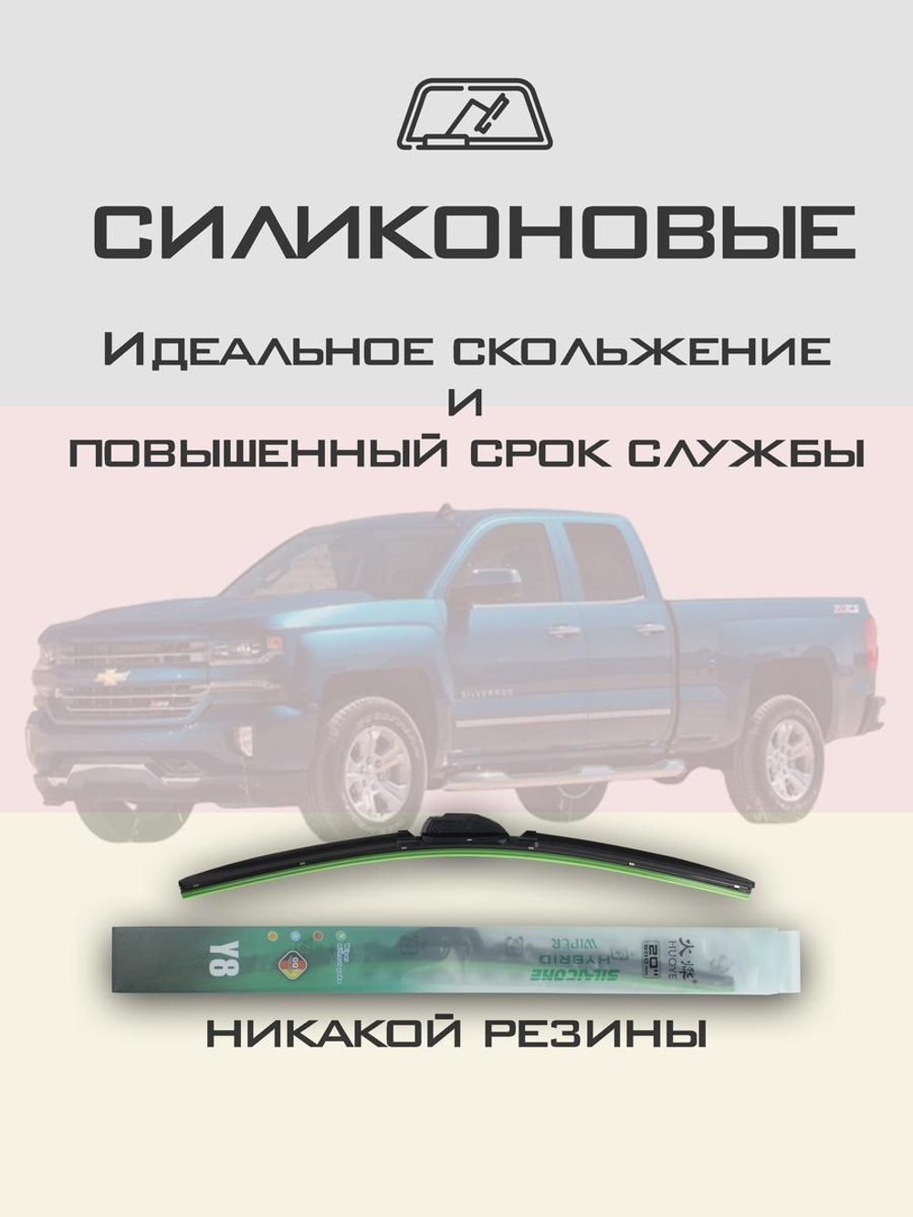 Щетки стеклоочистителя HUOYE Y8 600/500 мм на Chevrolet Silverado | Push button
