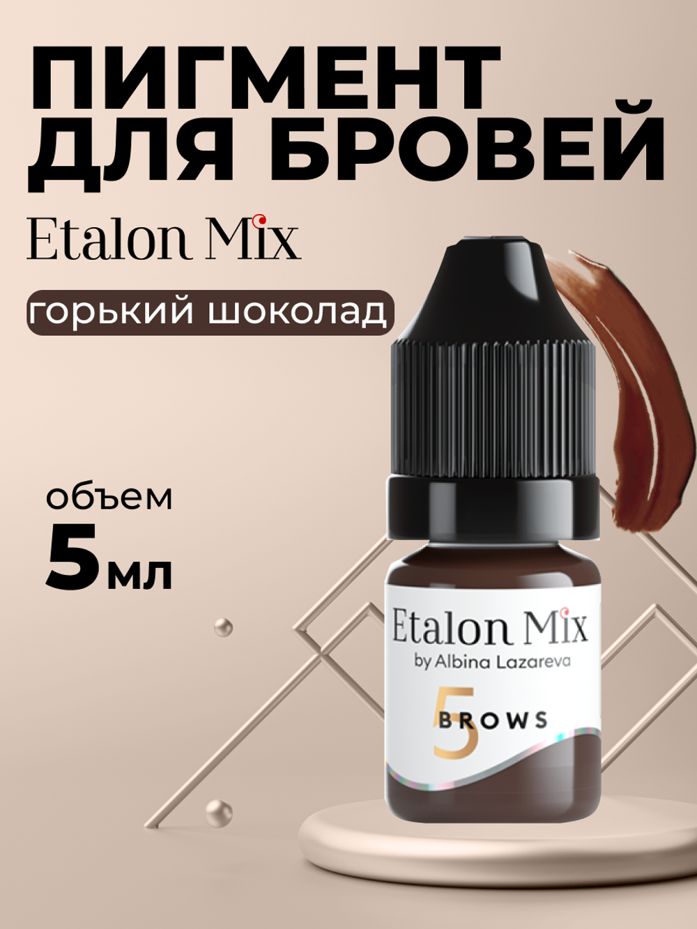Пигмент для татуажа бровей Etalon Mix № 5 Горький шоколад by Альбина Лазарева