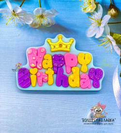 Силиконовая форма Happy Birthday