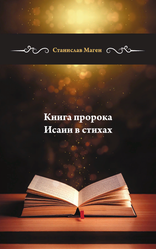 Книга пророка Исаии в стихах