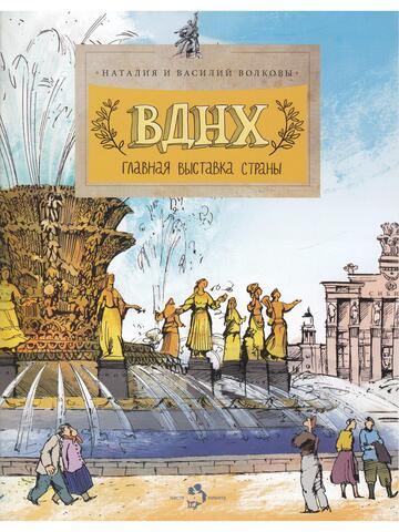 ВДНХ. Главная выставка страны