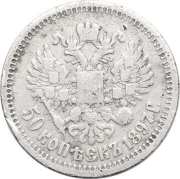 50 копеек 1897 Николай II