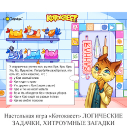 Настольная игра «Котоквест» ЛОГИЧЕСКИЕ ЗАДАЧКИ, ХИТРОУМНЫЕ ЗАГАДКИ