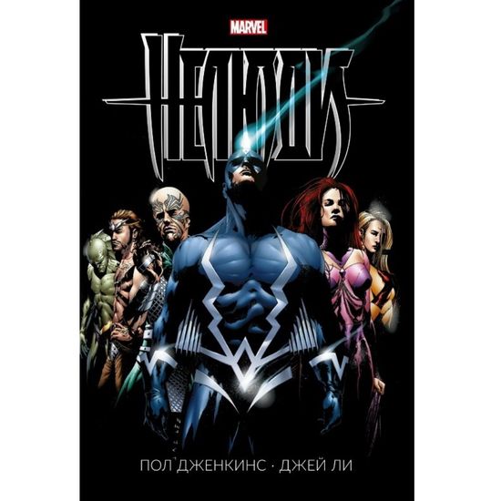 Комикс Нелюди