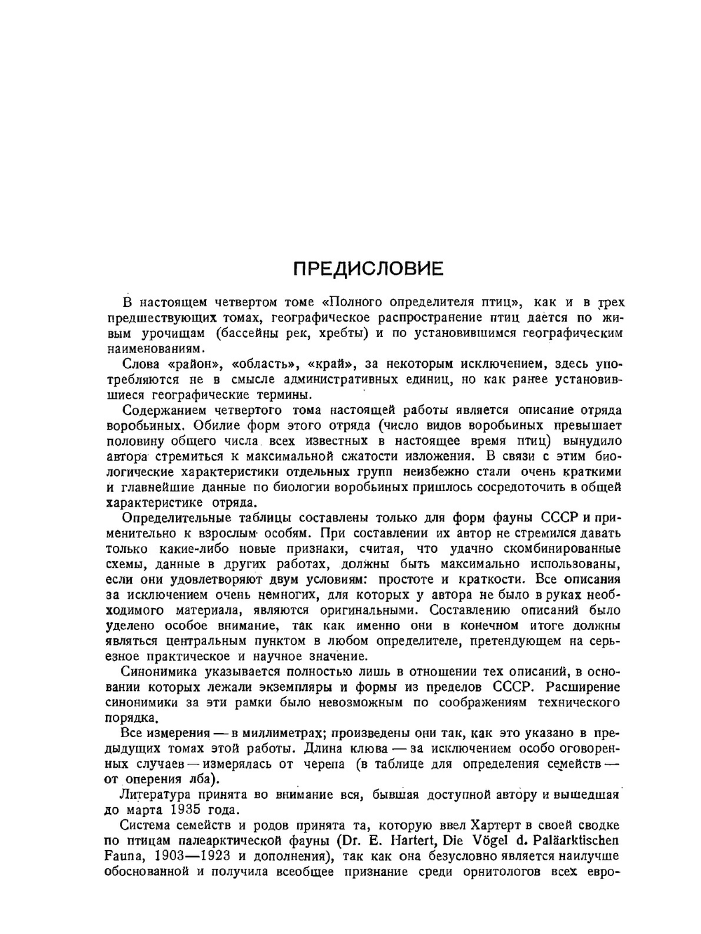Полный определитель птиц СССР. Том 4. Воробьиные | С. А. Бутурлин
