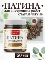 Патина «Старая латунь»