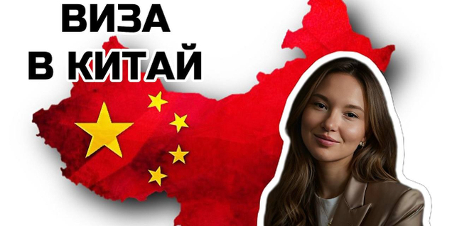 Виза в Китай