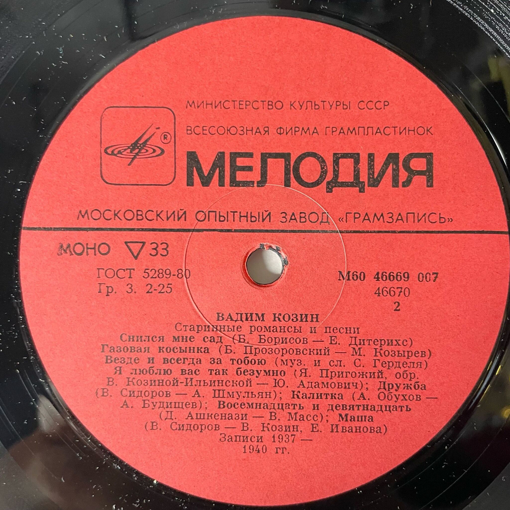 Винтажная виниловая пластинка LP Вадим Козин Старинные Романсы И Песни (СССР 1985) Мой Костёр