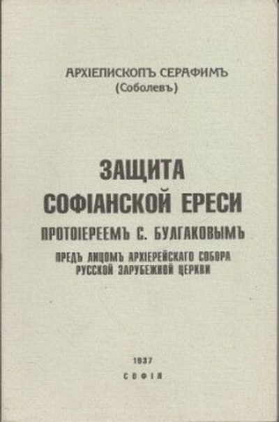 Защита Софианской ереси протоиереем С. Булгаковым.