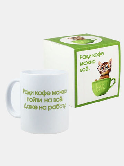 Кружка подарок сувенир с приколом "Ради кофе", маме, папе, подруге, другу, парню, девушке