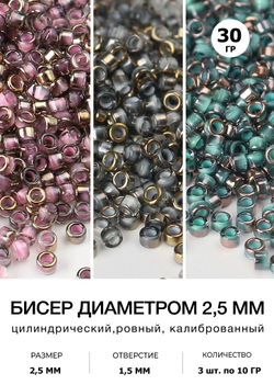 Бисер цилиндрический 2,5 мм. Набор 3 цвета