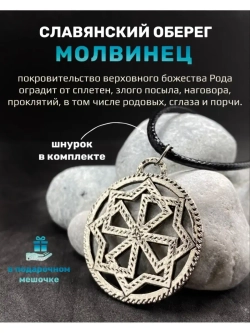 Защитный магический славянский кулон оберег Молвинец сталь