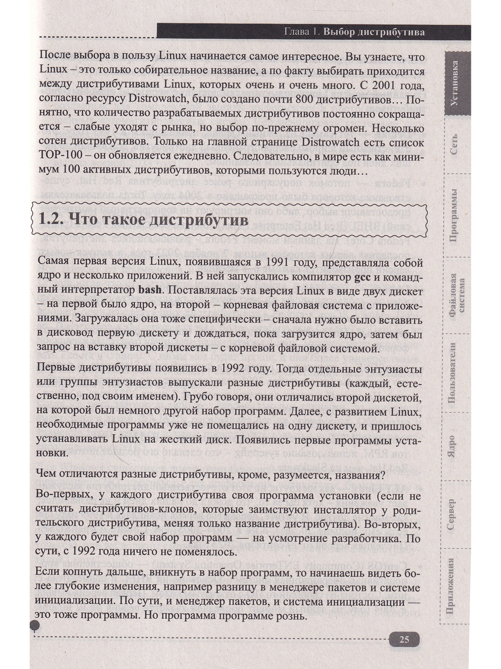Весь Linux. Для тех, кто хочет стать профессионалом