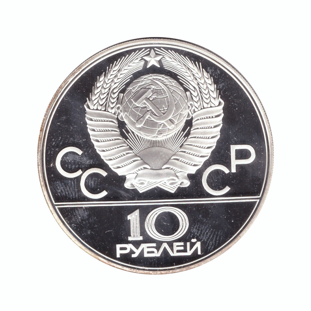 10 рублей 1978 год. Прыжки с шестом (Серия: Олимпийские виды спорта) PROOF