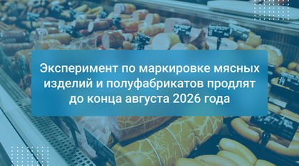 Эксперимент по маркировке мясных изделий и полуфабрикатов продлят до конца августа 2026 года