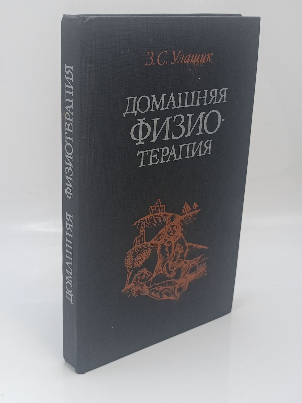 Домашняя физиотерапия, или Как избавиться от болезней и укрепить здоровье без лекарств